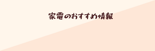 家電のおすすめ情報